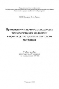 Книга Применение смазочно-охлаждающих технологических жидкостей в производстве прокатки листового материала: Учебное пособие