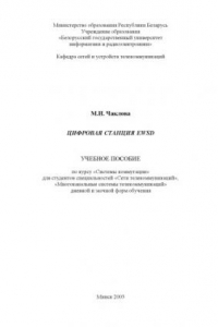 Книга Цифровая станция EWSD: учебное пособие по курсу «Системы коммутации»  для  студ.  спец.  «Сети  телекоммуникаций»,  «Многоканальные  системы  телекоммуникаций»  дневной  и  заочной  форм  обучения