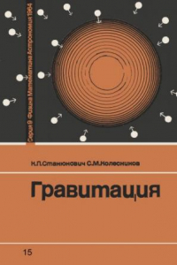 Книга Гравитация