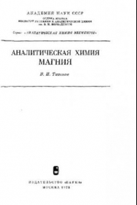 Книга Аналитическая химия магния