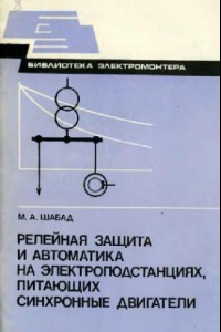 Книга Релейная защита и автоматика на электроподстанциях, питающих синхронные двигатели