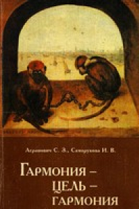 Книга Гармония - цель - гармония