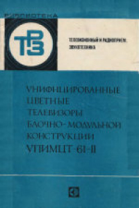 Книга Унифицированные цветные телевизоры блочно-модульной конструкции УПИМЦТ-61-II