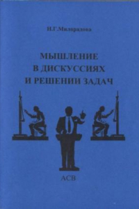 Книга Мышление в дискуссиях и решениях задач