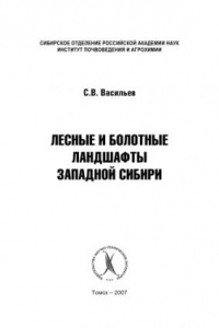 Книга Лесные и болотные ландшафты Западной Сибири