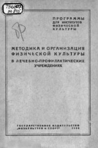 Книга Методика и организация физической культуры в лечебно-профилактических учреждениях. (40,00 руб.)