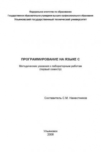 Книга Программирование на языке С: Методические указания к лабораторным работам (часть 1)