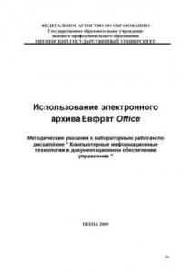 Книга Использование электронного архива ''Евфрат Office'': Методические указания к лабораторным работам по дисциплине ''Компьютерные информационные технологии в документационном обеспечении управления''