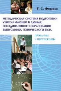 Книга Методическая система подготовки учителя физики в рамках постдипломного образования выпускника технического вуза: проблемы и перспективы: Монография