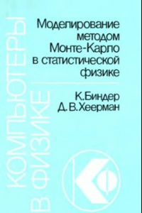 Книга Моделирование методом Монте-Карло в статистической физике