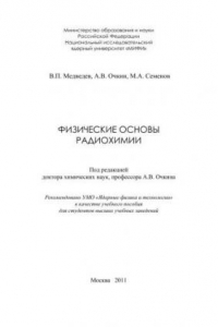 Книга Физические основы радиохимии: учебное пособие для вузов