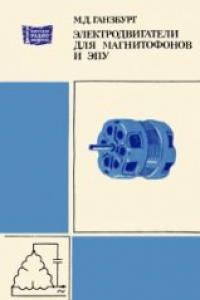 Книга Электродвигатели для магнитофонов и ЭПУ