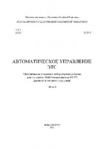 Книга Автоматическое управление ЭТС Методические указания к лабораторным работам