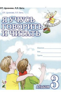 Книга Я учусь говорить и читать. Альбом 3