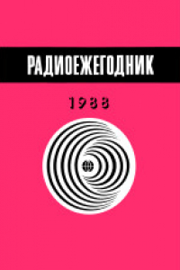 Книга Радиоежегодник-88