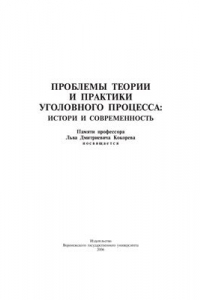 Книга Проблемы теории и практики уголовного процесса: история и современность. Памяти профессора Льва Дмитриевича Кокорева посвящается