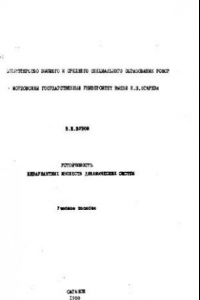 Книга Устойчивость инвариантных множеств динамических систем