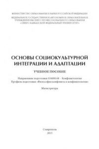 Книга Основы социокультурной интеграции и адаптации : учебное пособие. Направление подготовки 034000.68 – Конфликтология. Профиль подготовки «Философия конфликта и конфликтология». Магистратура