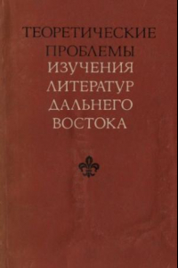 Книга Теоретические проблемы изучения литератур Дальнего Востока