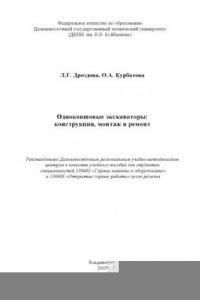 Книга Одноковшовые экскаваторы: конструкция, монтаж и ремонт: Учебное пособие