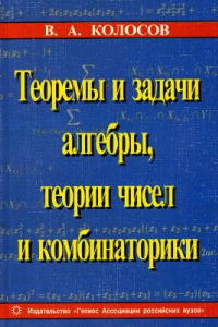 Книга Теоремы и задачи алгебры, теории чисел и комбинаторики