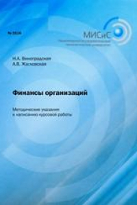 Книга Финансы организаций. Методические указания к написанию курсовой работы