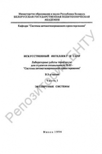 Книга Искусственный интеллект в САПР: в 3 ч. Ч.1: Экспертные системы