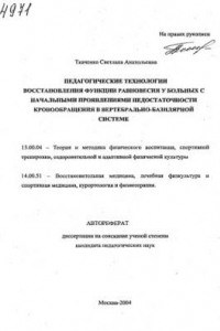 Книга Педагогические технологии восстановления функции равновесия у больных с начальными проявлениями недостаточности кровообращения в вертебрально-базилярной системе. (80,00 руб.)