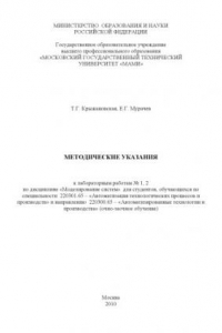 Книга Методические указания к лабораторным работам № 1, 2 по дисц. «Моделирование систем» для студ., обуч. по спец. 220301.65 - «Автоматизация технологических процессов и производств» и направ. 220300.65 - «Автоматизированные технологии и производства» (очно-за