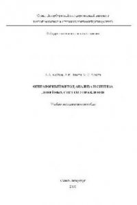 Книга Операторный метод анализа и синтеза линейных систем управления. Учебно-методическое пособие
