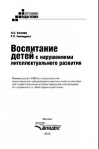 Книга Воспитание детей с нарушениями интеллектуального развития: учебное пособие для студентов вузов, обучающихся по специальности «Олигофренопедагогика»