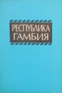 Книга Республика Гамбия