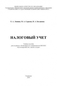 Книга Налоговый учет: Учебное пособие