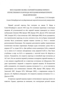 Книга Воссоздание облика паровой машины первого отечественного парохода методами компьютерного моделирования