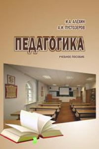 Книга Педагогика: учебное пособие