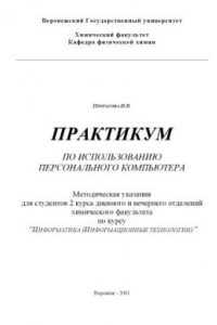 Книга Практикум по использованию персонального компьютера: Методическая указания