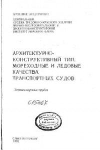 Книга Архитектурно-конструктивный тип, мореходные и ледовые качества транспортных судов. Сборник научных трудов