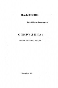 Книга Спирулина: вчера, сегодня, завтра