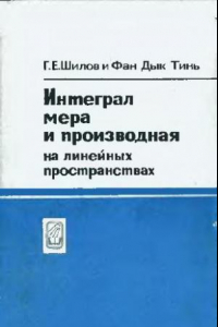 Книга Интеграл, мера и производная на линейных пространствах