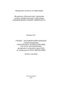 Книга Онтология и теория познания. Часть III. Методология: Учебно-методический комплекс по специальности 030101 - ''Философия'' (заочное отделение)