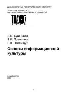 Книга Основы информационной культуры: Учебное пособие