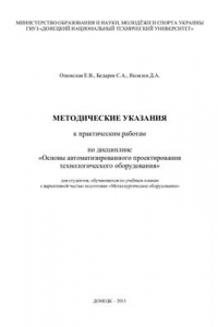 Книга Методические указания к практическим работам по дисциплине Основы автоматизированного проектирования технологического оборудования