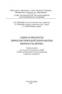 Книга Сырье и продукты пирогенетической переработки биомассы дерева: Учебное пособие