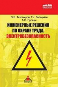 Книга Инженерные решения по охране труда. Электробезопасность