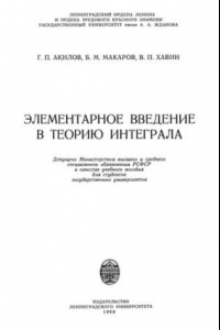 Книга Элементарное введение в теорию интегралов