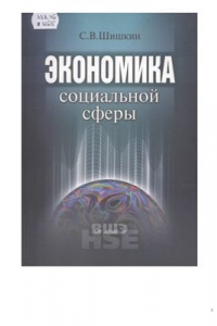 Книга Экономика социальной сферы