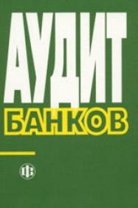 Книга Аудит банков