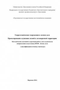 Книга Гидротехнические сооружения в лесном деле. Проектирование осушения лесной и лесопарковой территории