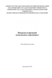 Книга Поверхности функций комплексного переменного: Методические указания