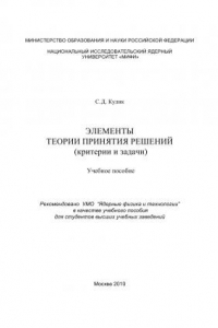 Книга Элементы теории принятия решений (критерии и задачи): учебное пособие